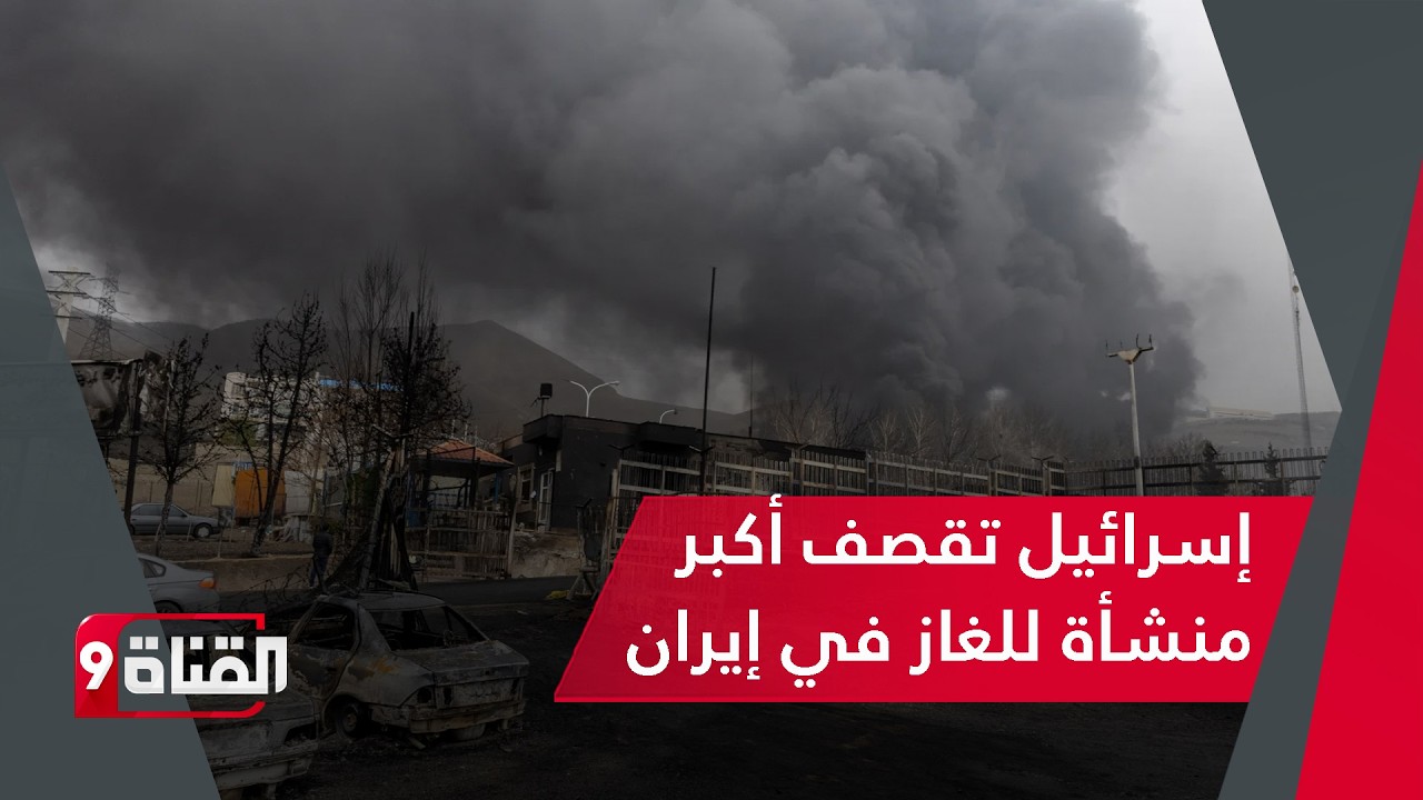 إسرائيل تقصف أكبر منشأة للغاز في إيران وطهران تتوعد بالرد. 24 ساعة من الدماء!
