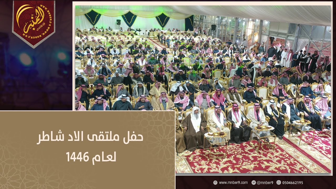 حفل ملتقى الاد شاطر الربيعي ل عام 1446