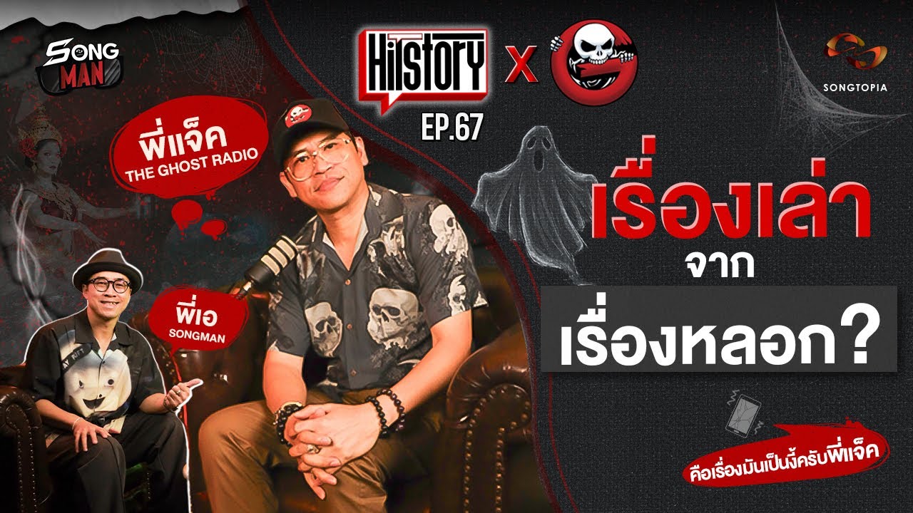 HITSTORY X THE GHOST RADIO |  เรื่องเล่า จากเรื่องหลอก?  [FULL EP.67]