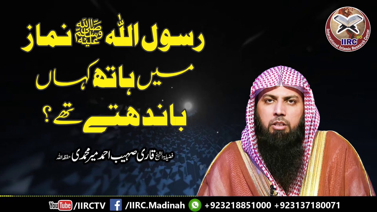 Rasoolullah ﷺ Namaz Me Hath Kahan Bandhte Thay ? By Qari Suhaib Ahmed Meer Muhammadi | IIRCTV