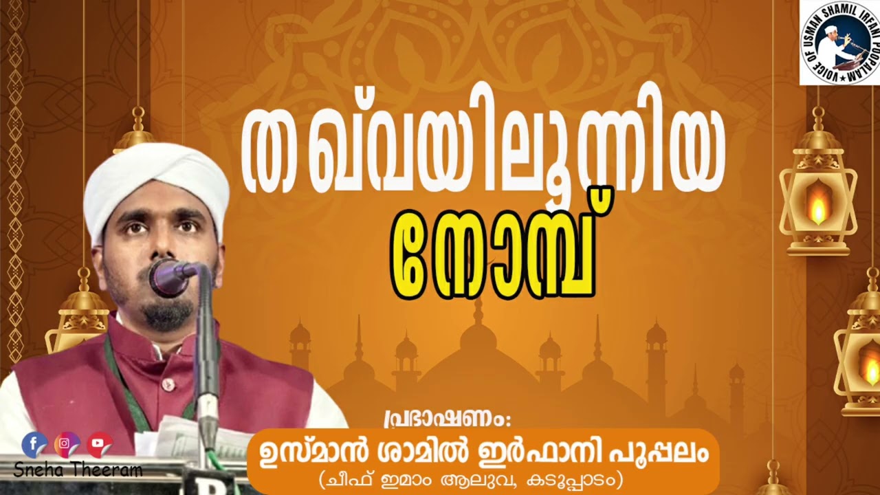 തഖ് വയിലൂന്നിയ നോമ്പ് | ഉസ്മാൻ ശാമിൽ ഇർഫാനി പൂപ്പലം