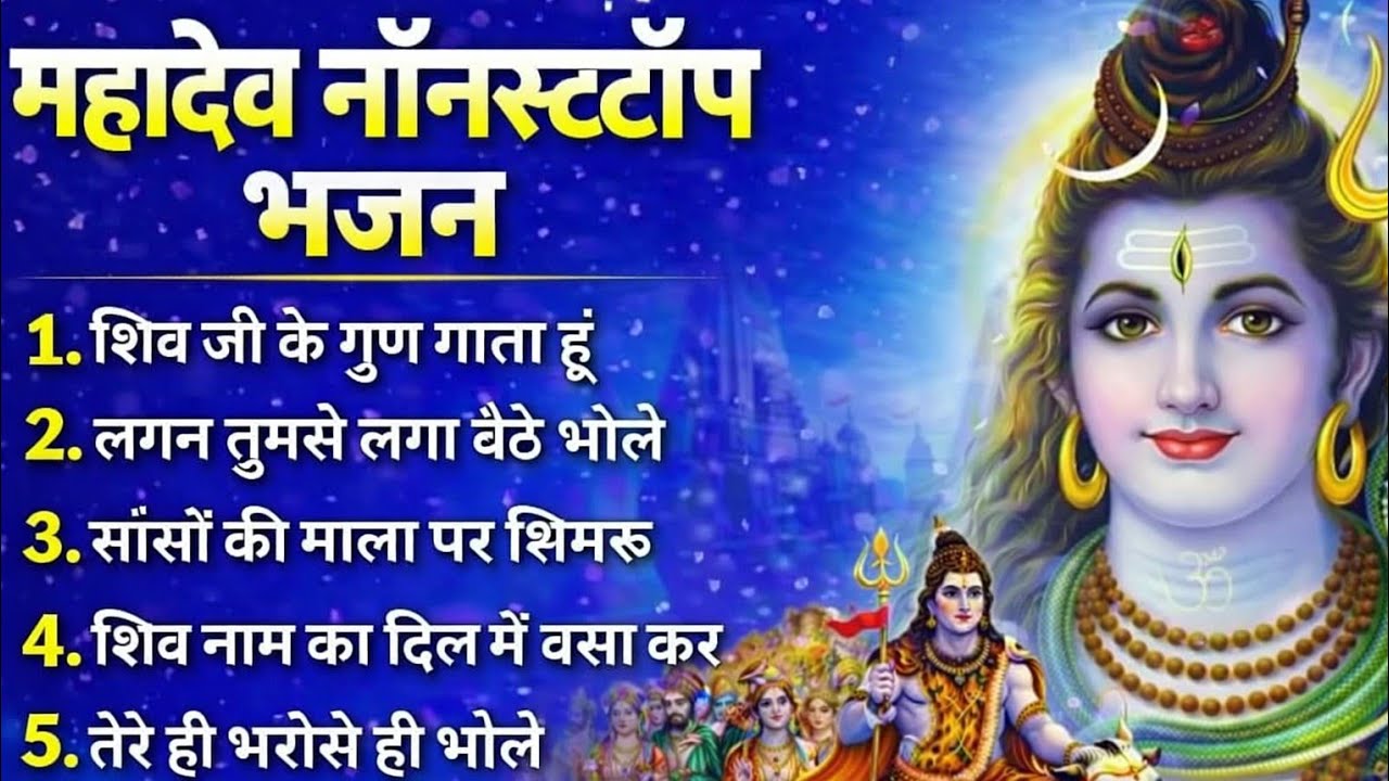 🔱 महादेव नॉनस्टॉप भजन 2026 | शिव जी के सुपरहिट भजन | शिव जी के गुण गाता हूं | भोलेनाथ भक्ति स्पेशल 🙏