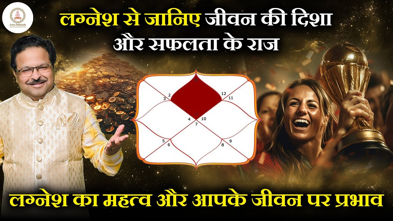 लग्नेश से जानिए जीवन की दिशा और सफलता के राज | लग्नेश का महत्व और आपके जीवन पर प्रभाव