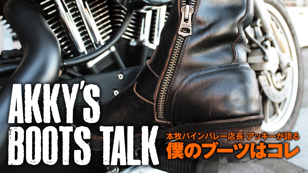 日本のハーレー乗りのためのエンジニアブーツ、本牧パインバレー店長アッキーが語る。