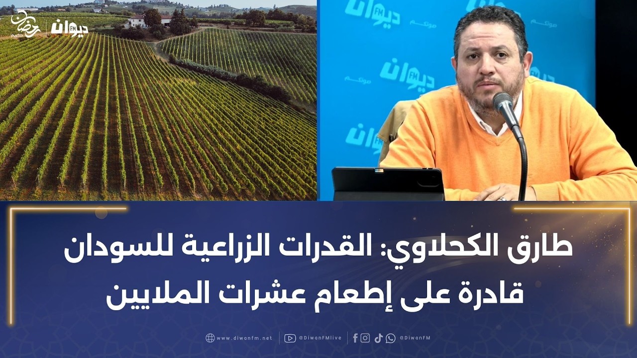 طارق الكحلاوي: القدرات الزراعية للسودان قادرة على إطعام عشرات الملايين