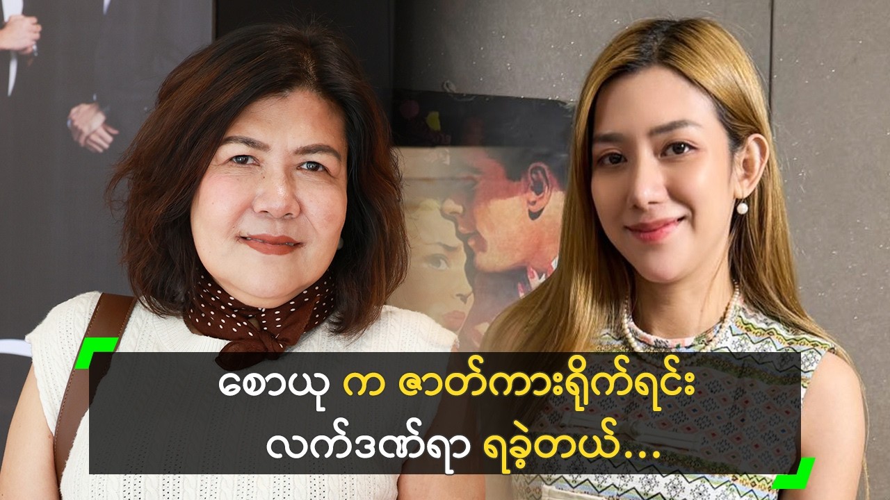 စောယု က ဇာတ်ကားရိုက်ရင်း ဒဏ်ရာ ရခဲ့တယ်’ သီတာ