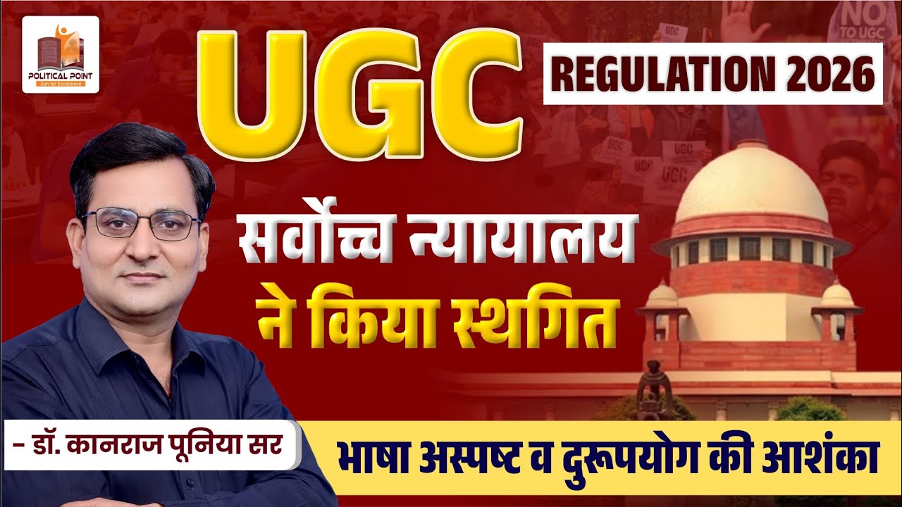 UGC REGULATION 2026 | सर्वोच्च न्यायालय ने किया स्थगित | भाषा अस्पष्ट व दुरूपयोग की आशंका