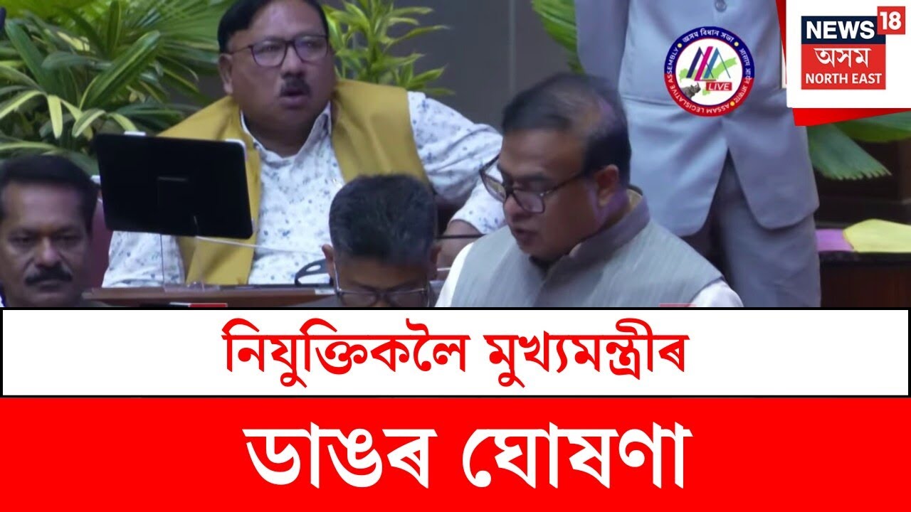 Himanta Biswa Srma : চৰকাৰী নিযুক্তিৰ ক্ষেত্ৰত গঠন হ’ব নতুন কমিটী | N18V