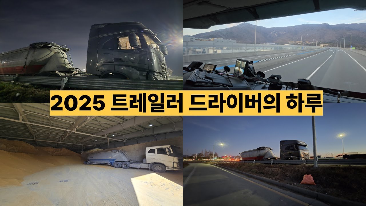 251231 트레일러 드라이버의 하루 #트레일러드라이버, #트레일러체험