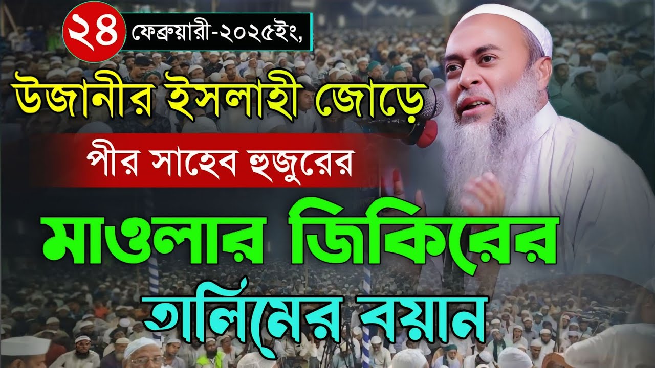উজানী ইসলাহী জোড়ে পীর সাহেব হুজুরের মাওলার জিকিরের তালিমের বয়ান। Maulana Ashek Elahi pir saheb waz