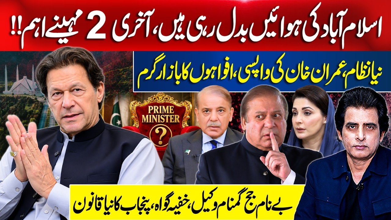 NEW System & Imran Khan&rsquo;s Return? Islamabad&rsquo;s Winds Are Changing | Irshad Bhatti Analysis