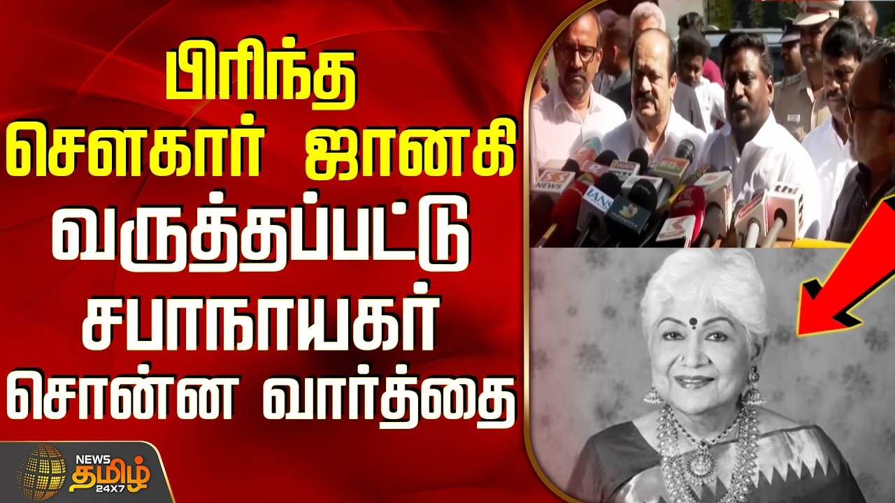 RIP Sowcar Janaki | பிரிந்த சௌகார் ஜானகி - வருத்தப்பட்டு சபாநாயகர் சொன்ன வார்த்தை