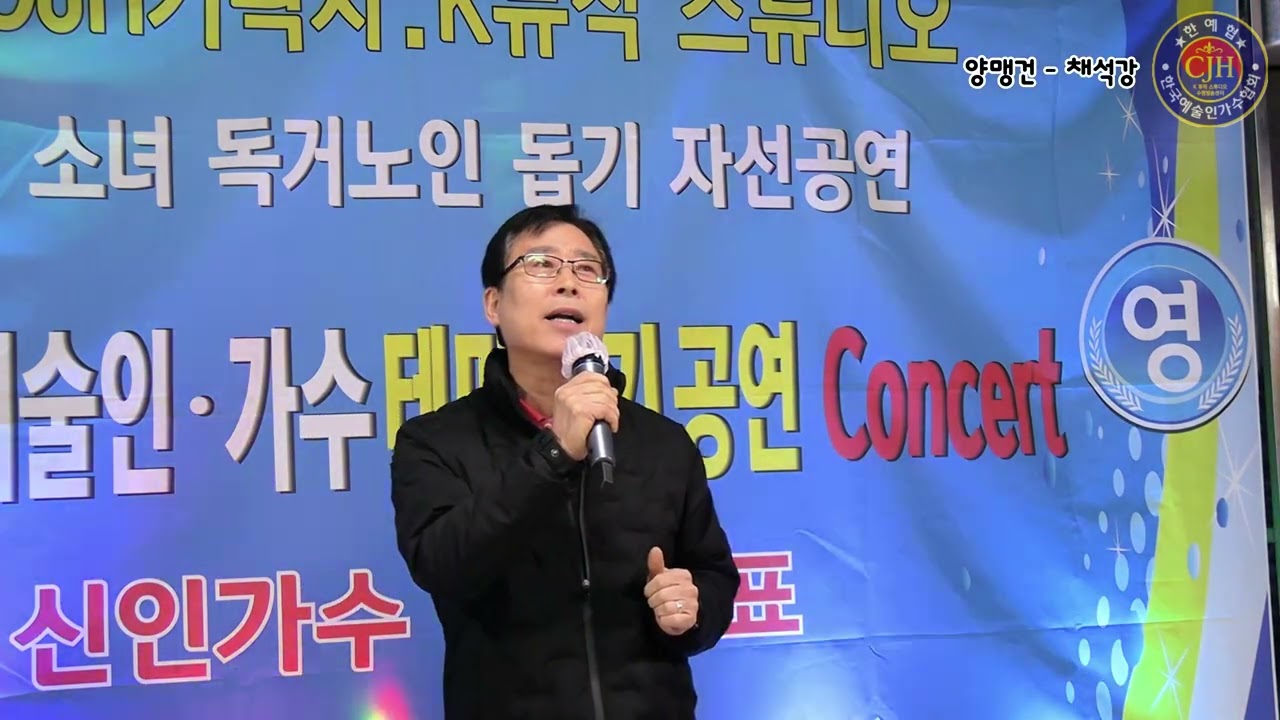 #가수양맹건#채석강#진성곡#한예협2월정기공연#CJH기획사#K뮤직스튜디오수원방송센터
