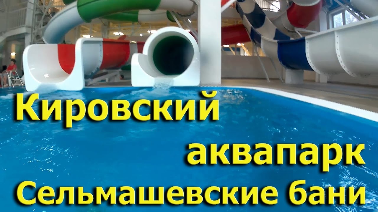 Кировский аквапарк Сельмашевские бани