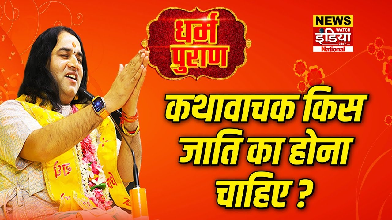 Dharam Puran: कथावाचक किस जाति का होना चाहिए ? | Devkinandan Thakur