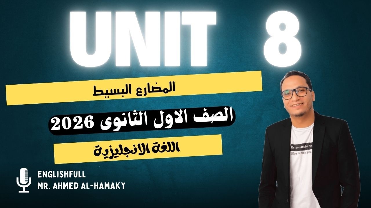 شرح قواعد يونت 8 الوحدة الثامنة أولى ثانوى 2026- الترم الثانى-المضارع البسيط The present simple