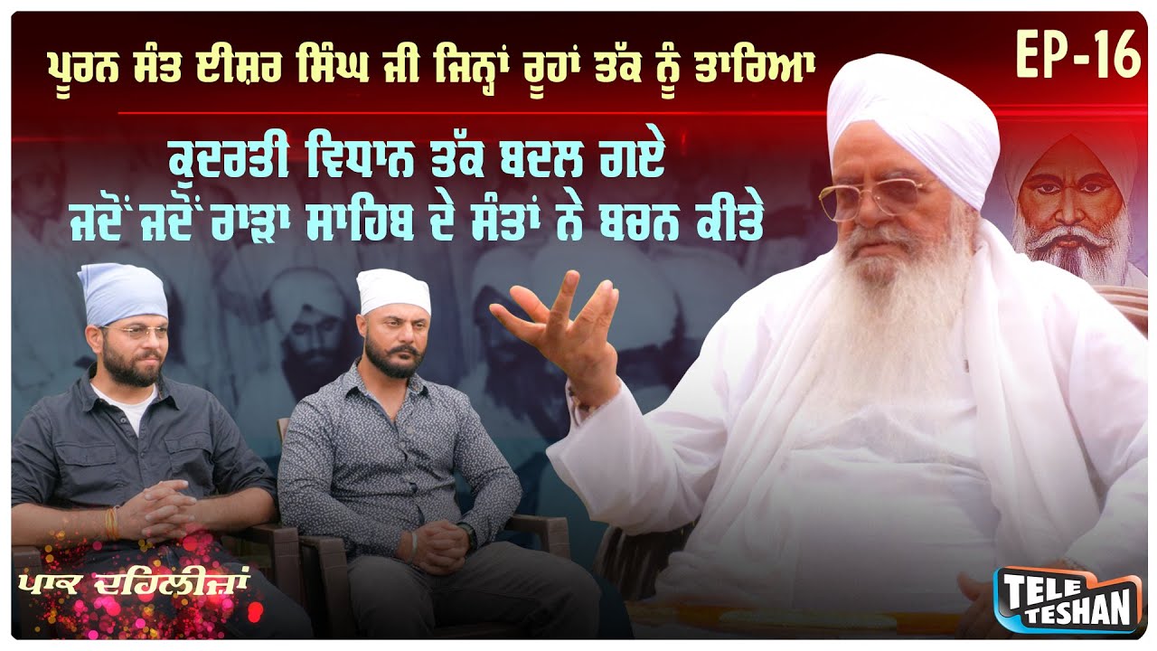 ਪੂਰਨ ਸੰਤ ਈਸ਼ਰ ਸਿੰਘ ਜੀ ਜਿਨ੍ਹਾਂ ਰੂਹਾਂ ਤੱਕ ਨੂੰ ਤਾਰਿਆ |