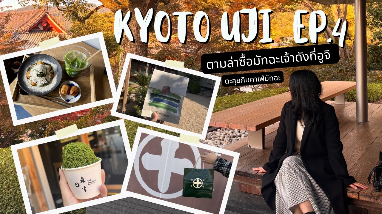 Kyoto, UJi  EP.4 ตามล่าซื้อมัทฉะเจ้าดังที่อูจิ ตะลุยกินคาเฟ่มัทฉะที่เกียวโตแบบจุกๆ