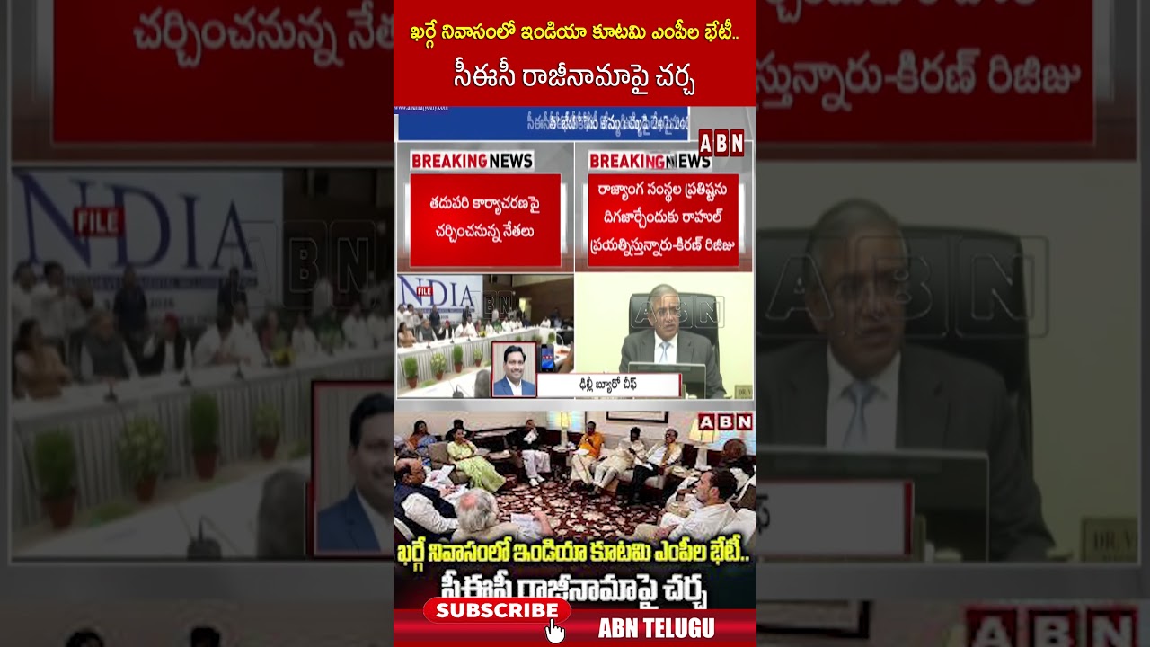 ఖర్గే నివాసంలో ఇండియా కూటమి ఎంపీల భేటీ   సీఈసీ రాజీనామాపై చర్చ #MallikarjunKharge #GyaneshKumar #abn