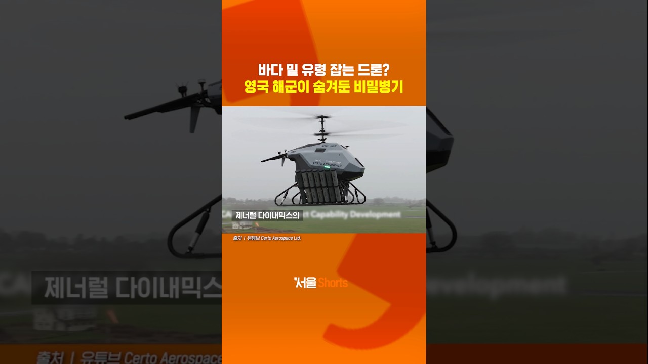 바다 밑 유령 잡는 드론?...영국 해군이 숨겨둔 비밀병기 캡스톤#shorts