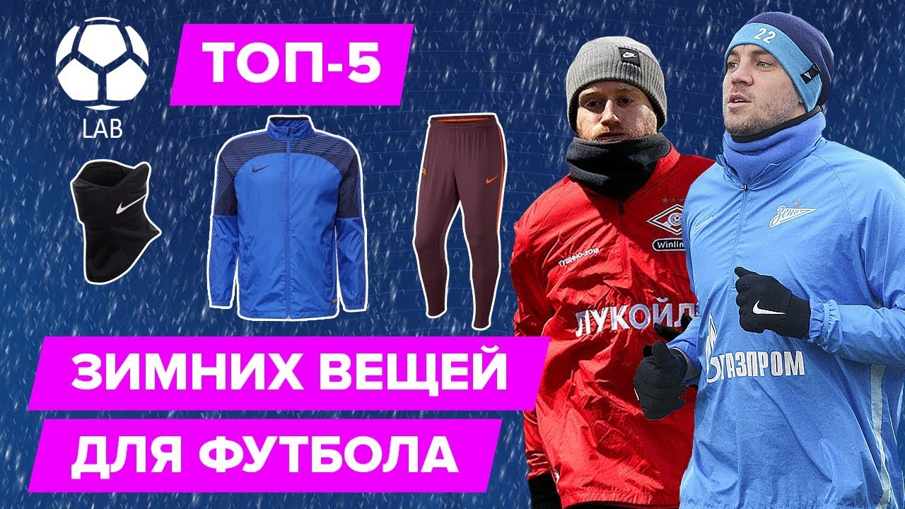 ТОП 5 Зимних вещей для футбола | Как утепляются футболисты Зенита и Спартака