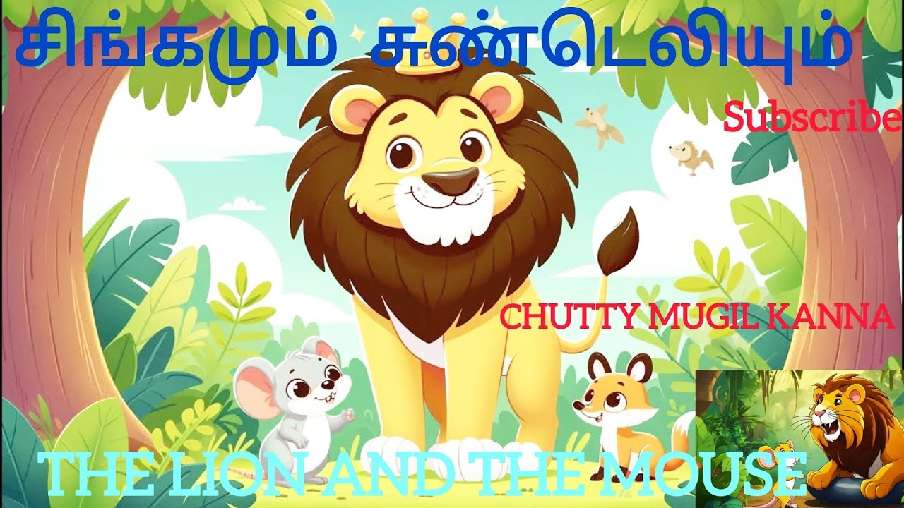 #சிங்கமும் சுண்டெலியும்#THE LION AND THE MOUSE #TAMIL MORAL STORY #CHUTTY MUGIL KANNA #தமழ் நீதி கதை
