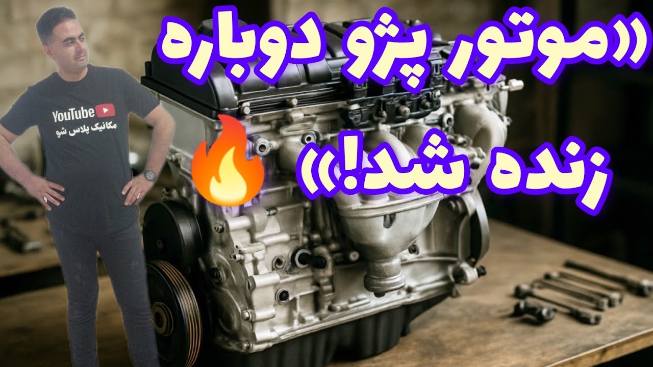 آموزش تعمیر تخصصی و حرفه ای جمع کردن موتور پژو 405،سمند،پژوپارس،سمندسورن،SLX، XU7