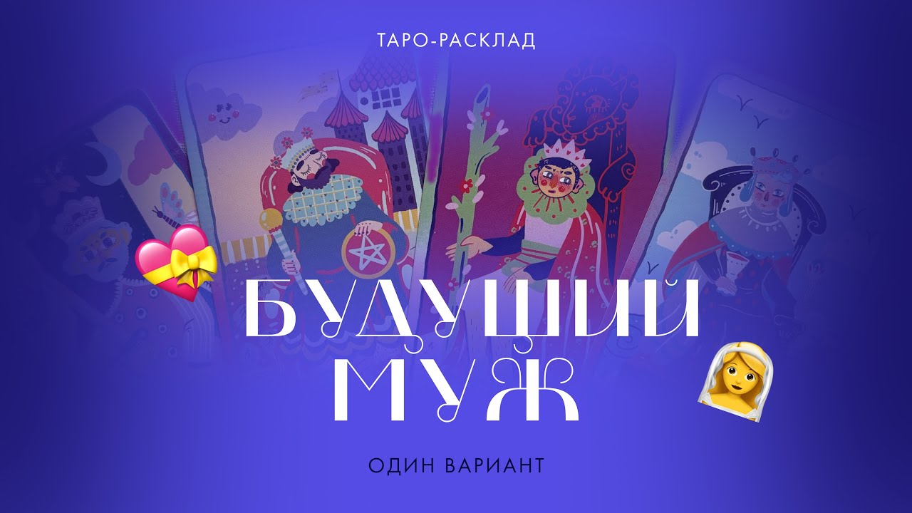 Кто ваш будущий муж? 👰‍♀️💝 #будущиймуж #таро #тарорасклад 