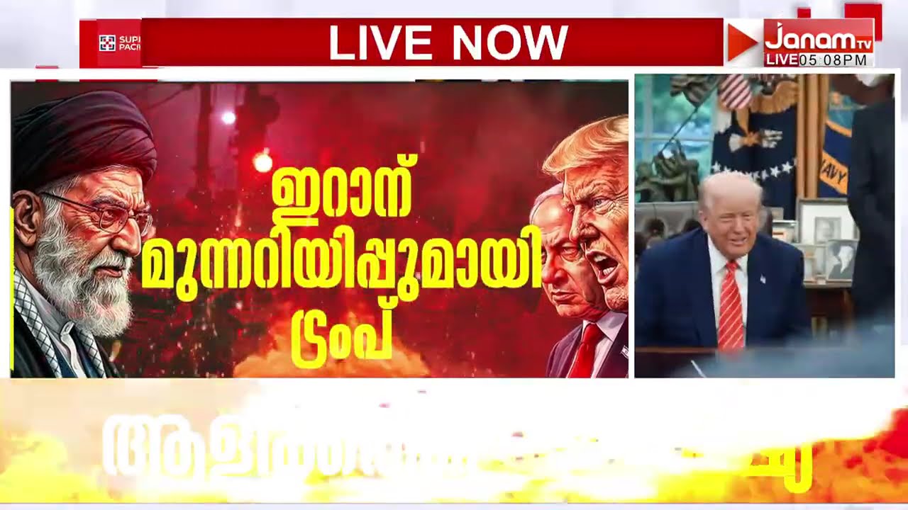 ഇന്ന് ഇറാൻ്റെ സമ്പൂർണ നാശം; വൻ പ്രഖ്യാപനവുമായി ട്രംപ് | IRAN