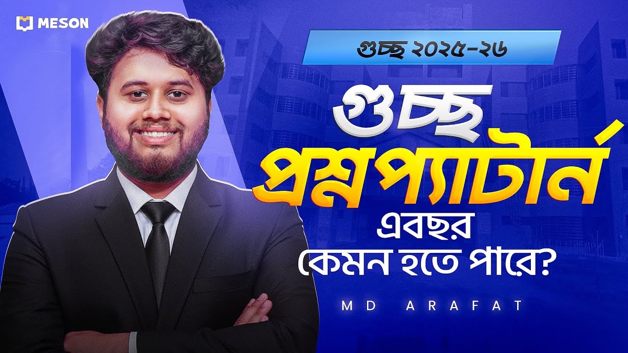 গুচ্ছে এবছর প্রশ্নপ্যাটার্ন কেমন হতে পারে? - গুচ্ছ এডমিশন