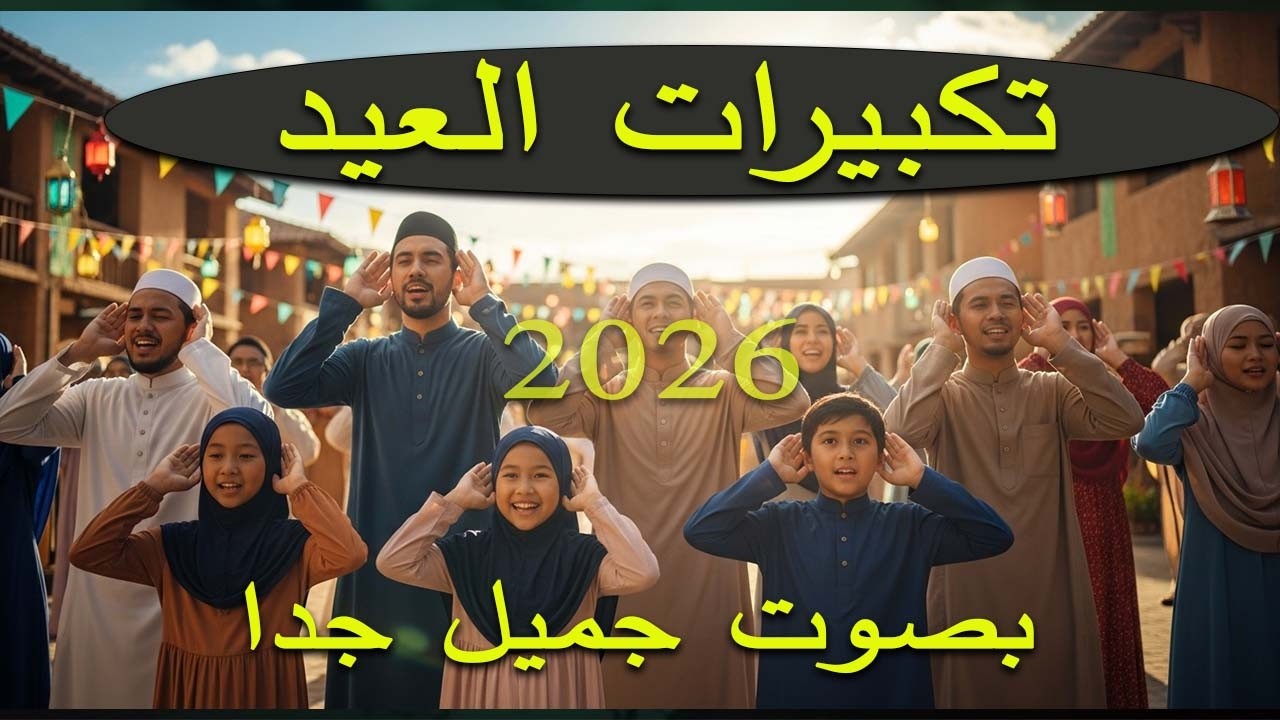 تكبيرات عيد الفطر 2026 🎉 أجمل تكبيرات العيد بصوت يهز القلوب ويملأ البيت فرحًا وطمأنينة
