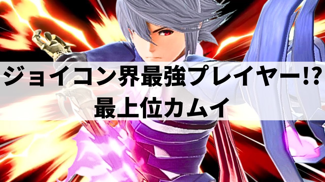 【スマブラSP】ジョイコン界最強!?どこまでも終わらないターン継続から超火力コンボを叩き込む最上位カムイ【Dieごろう カムイ/ハイライト】