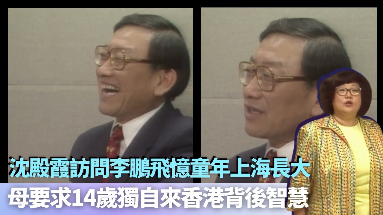沈殿霞訪問李鵬飛憶童年上海長大｜母要求14歲獨自來香港背後智慧舉動｜自8歲與爸爸分離在美國做生意｜孝感動天從沒代價 沈殿霞