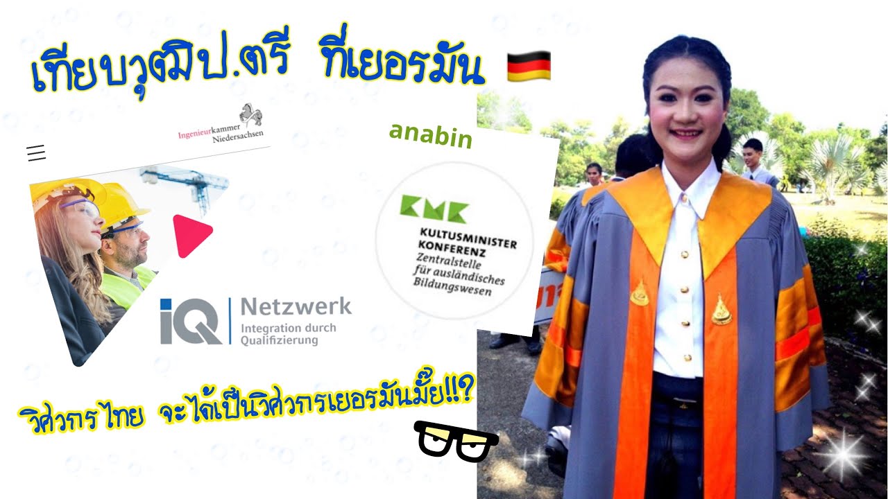 เทียบวุฒิฟรี “ป.ตรีวิศวะจากไทย” ที่เยอรมนี (ตอนที่ 1) | Tapaewable