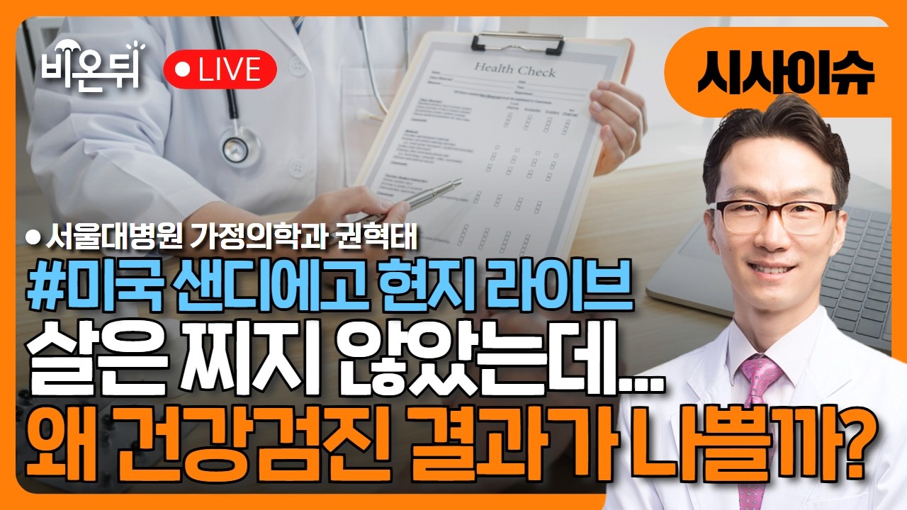 [미국 샌디에고 현지 라이브] 살 안 쪘는데 왜 건강검진이 나쁠까? — 정상체중 비만과 내장지방의 진실 / 서울대병원 가정의학과 권혁태