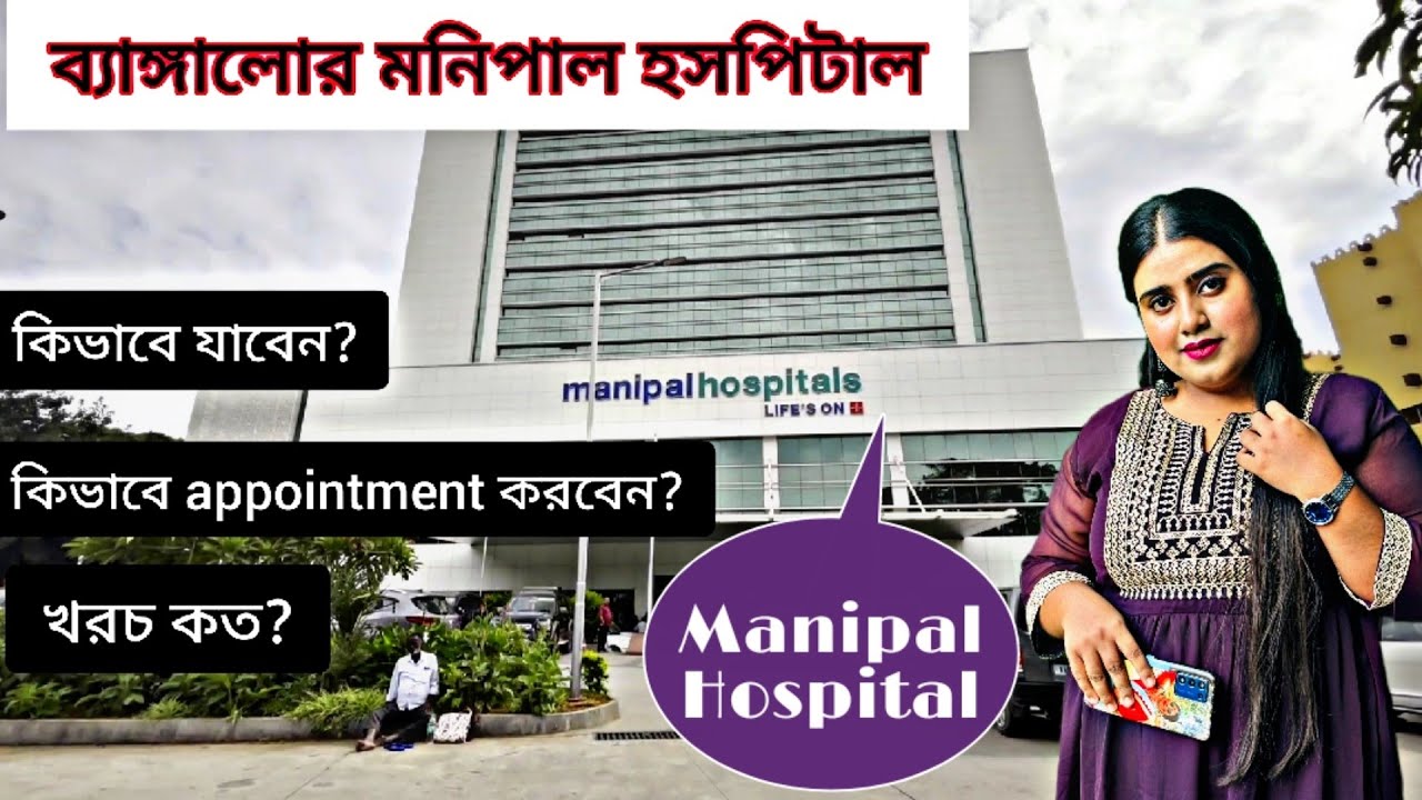 Manipal Hospital Bangalore। কি ভাবে যাবেন।।চিকিৎসা খরচ কত। কোথায় থেকে চিকিৎসা করাবেন। সম্পূর্ণ তথ্য