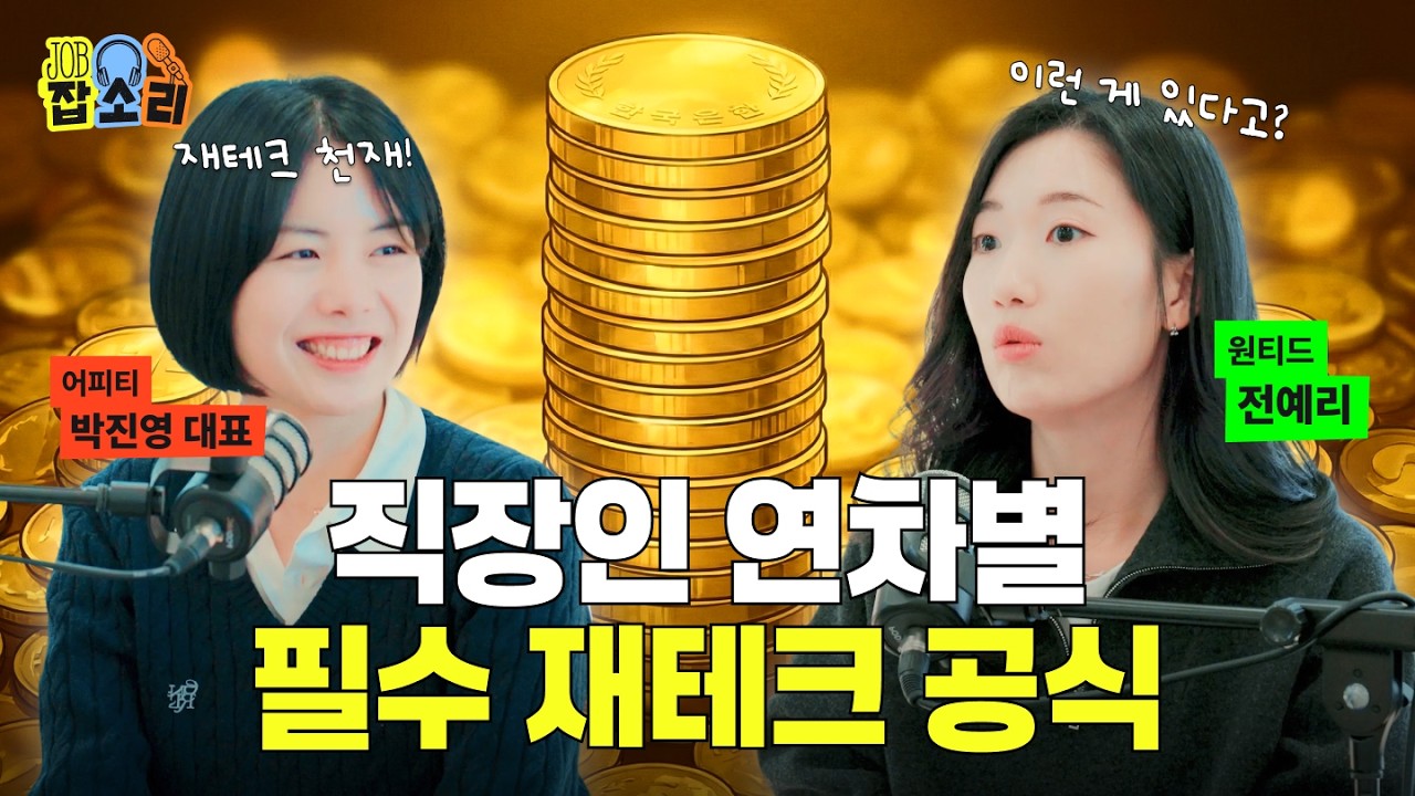 ⭐️️올해 가기 전에 보세요!⭐️️ 연말정산부터 퇴직금, 월급 관리법까지💰 연차별 필수 재테크 총정리 | 잡소리 ep.31 #어피티 #재테크 #연말정산