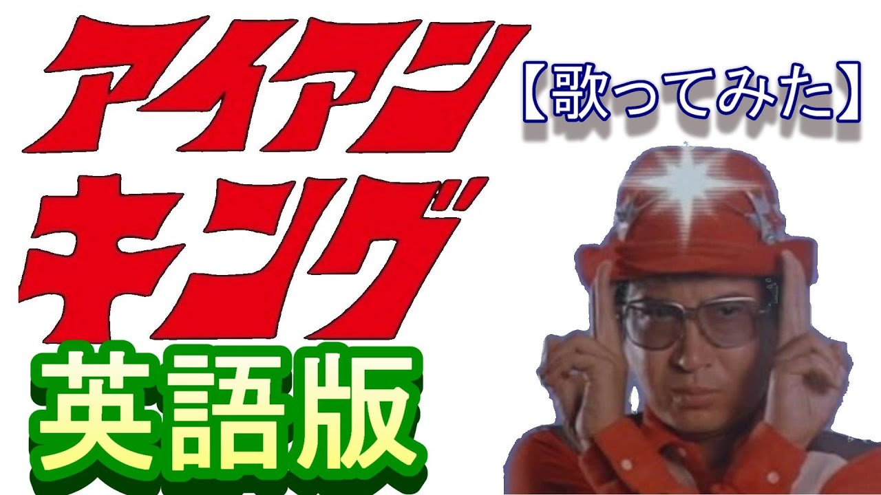 「アイアンキング」英語版【歌ってみた】