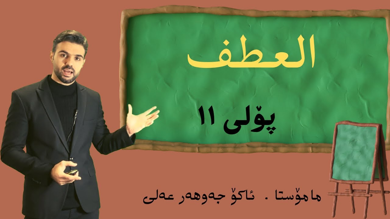 العطف #اللغة_العربية #بولى ١١  Ako Jawhar# اكو جوهر #youtube  #poli11