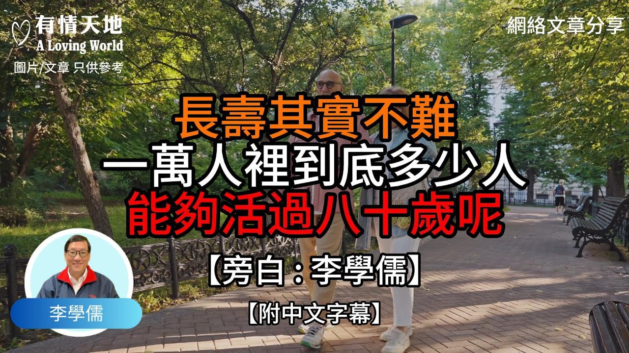 長壽其實不難  一萬人裡 到底有多少人能活過80歲呢【李學儒 旁白】 | 網絡文章 | A Loving World | 有緣相聚 | 有情天地 | 電台節目重溫【廣東話】