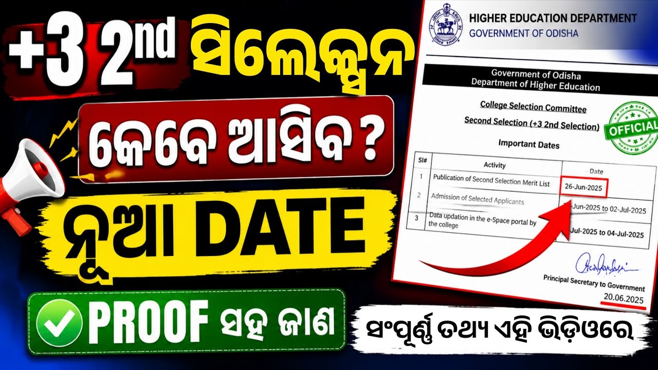 +3 2nd Selection Merit List Published Date। Plus3 Second Selection Merit List Check Online 2026।
