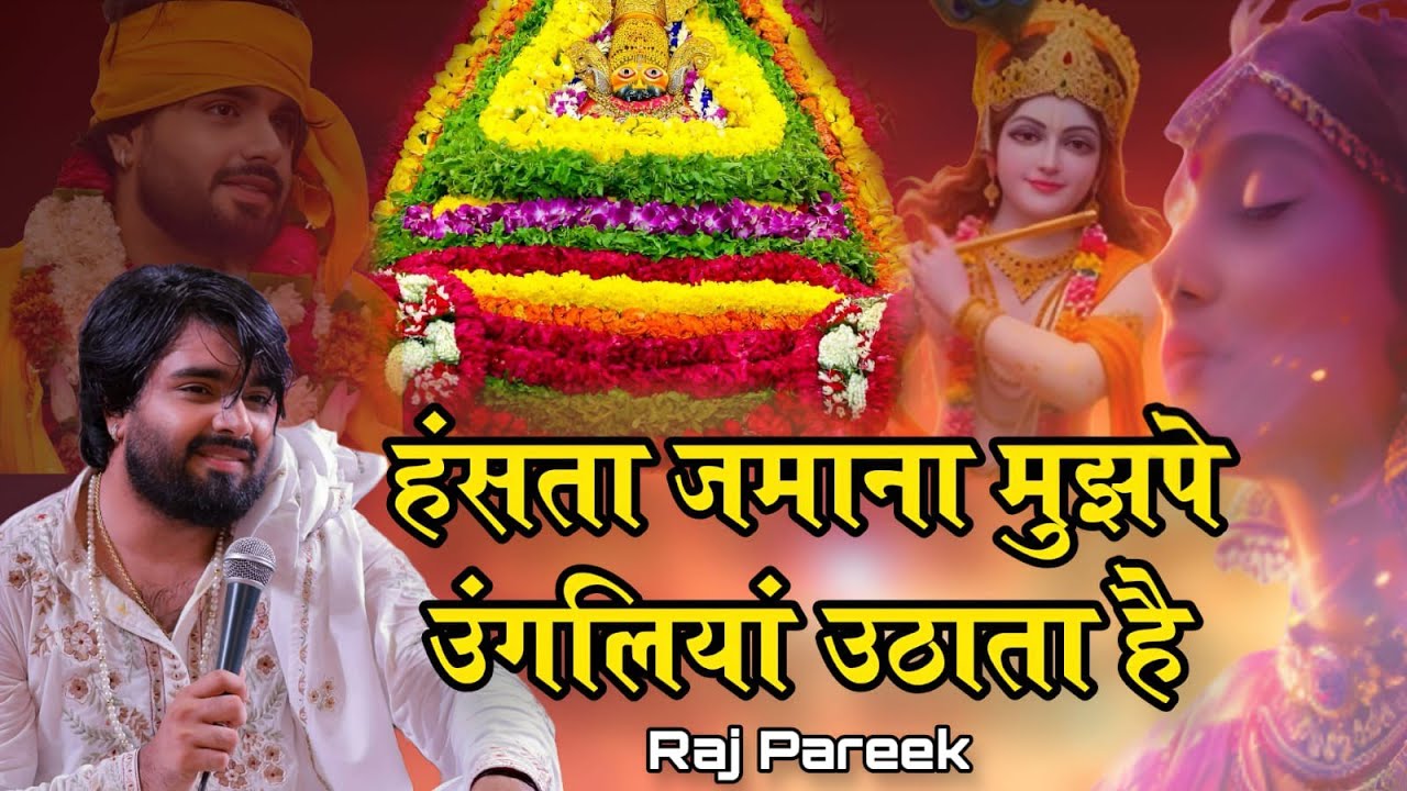 लाज तुझे प्रेमियों की बचानी पड़ेगी~ Raj Pareek Viral Shyam Bhajan~Khatushyam Trending Bhajan 2026