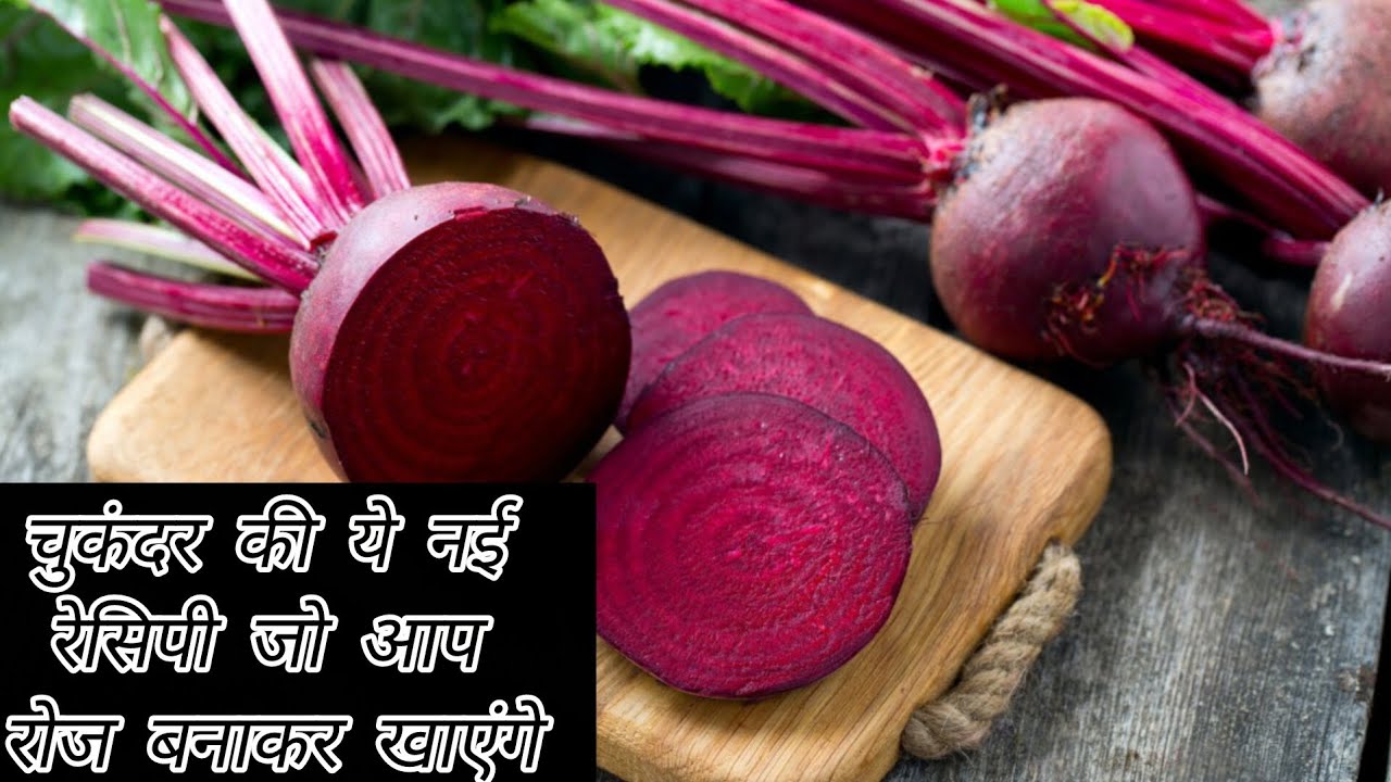 चुकंदर की नई रेसिपी बनाकर देखिये पेट भरने के बाद भी खाने का मन करेगा/chukandar recipe/paratha 