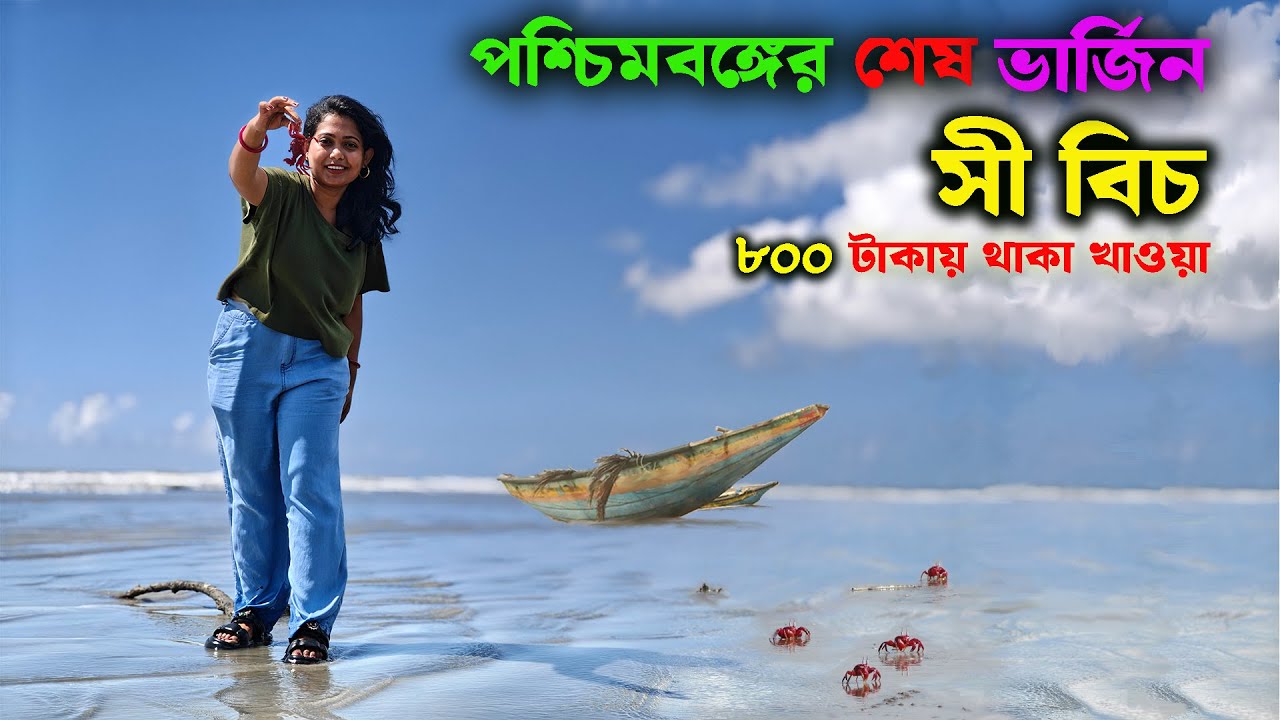কলকাতার কাছেই একদিনে নির্জন লাল কাঁকড়ার বিচে | Offbeat Tourist Spot Near Kolkata | Weekend Tour