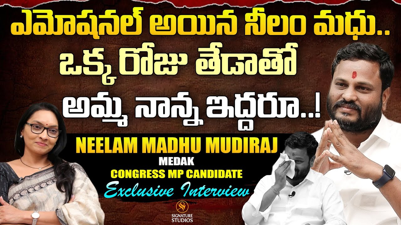 ఎమోషనల్ అయిన నీలం మధు..ఒక్క రోజు తేడాతో అమ్మ నాన్న ఇద్దరూ ! Neelam Madhu Mudiraj | Signature Studios