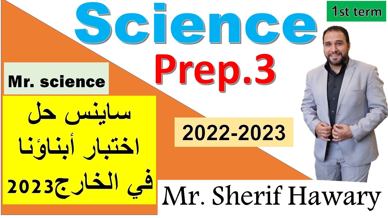 Science |Prep.3  حل اختبار ابناؤنا في الخارج  2023      1stTerm