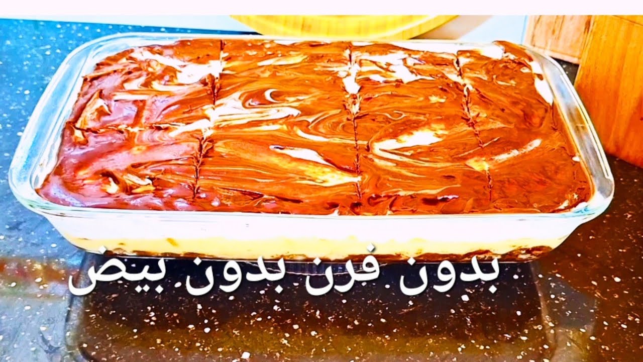 ساهلة سريعة و اقتصادية بمكونات من داركم 👌❌️بلا بيض و ❌️بلا فرن  💯