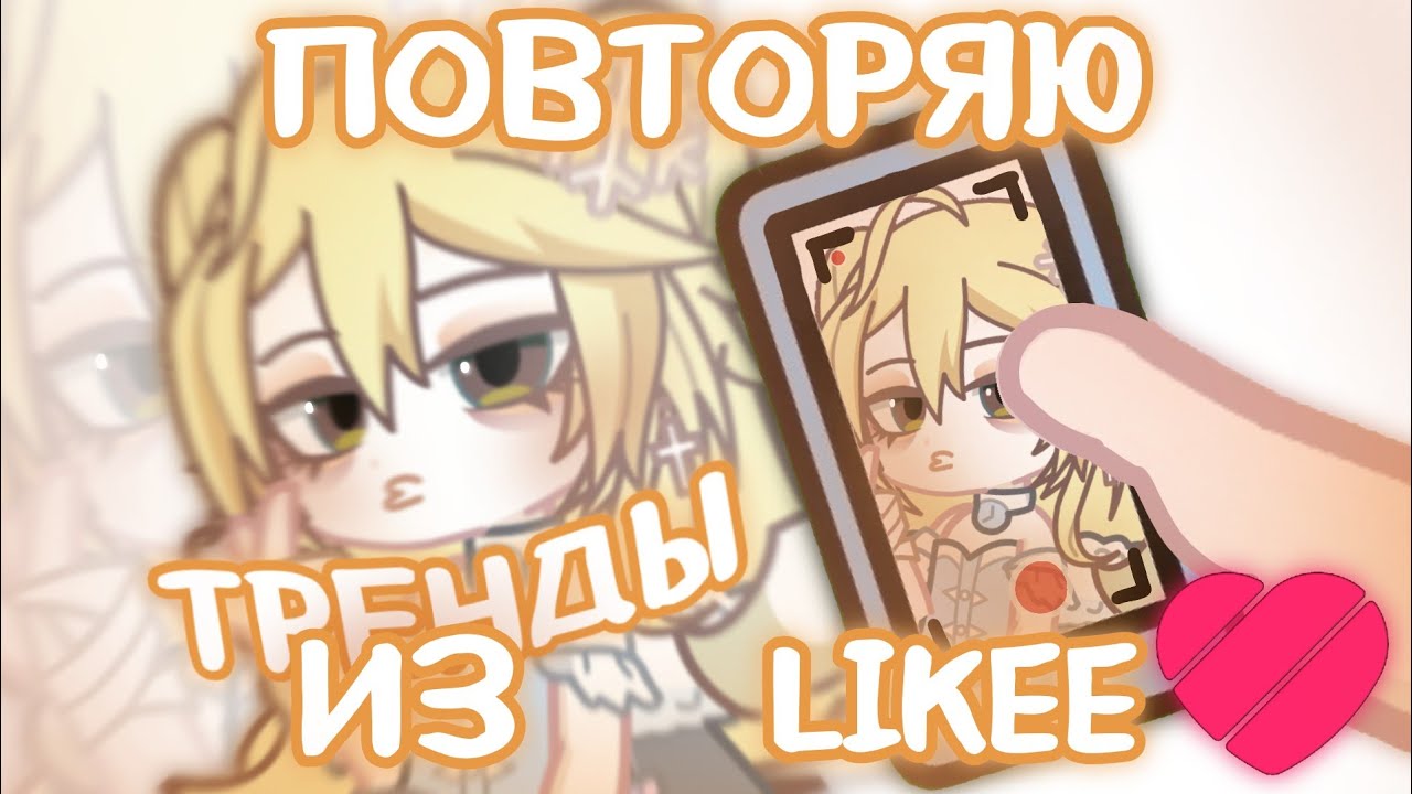 ПОВТОРЯЮ ТРЕНДЫ ИЗ LIKEE 🩷💕