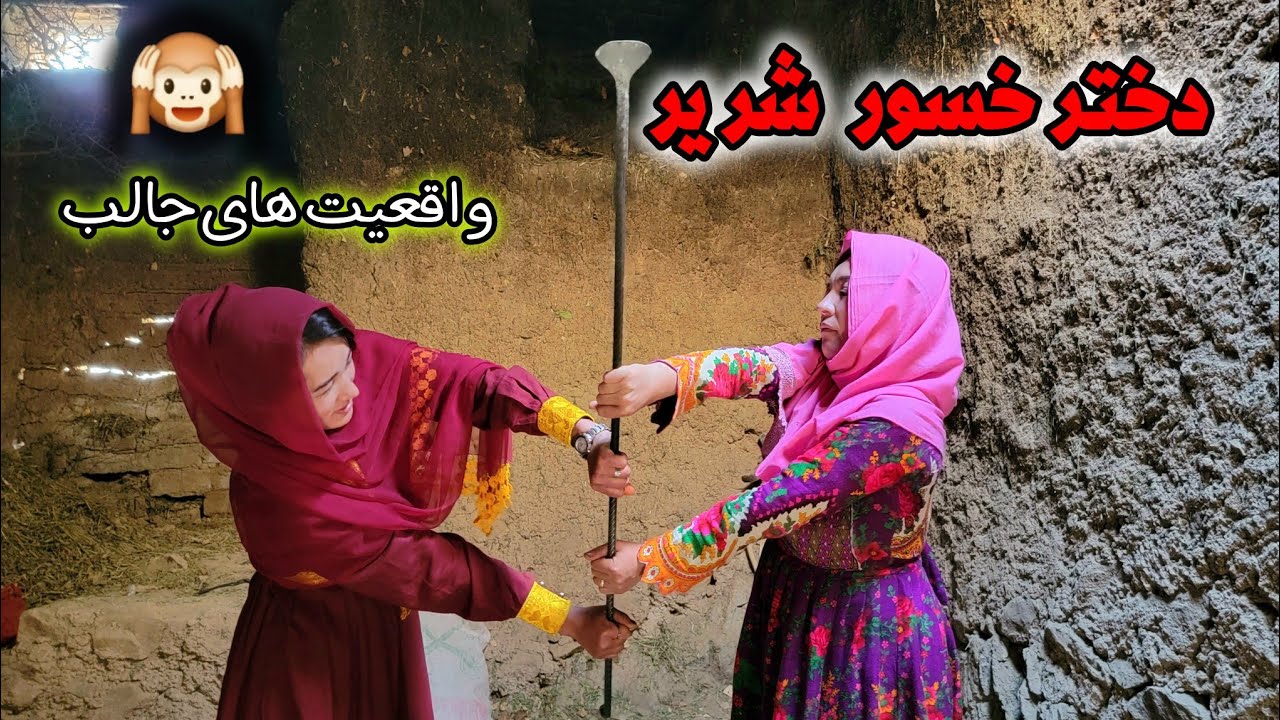 بیری بی کس و دختر خسور جنگره😢🙊😂newhazaragi#jaghurifilm