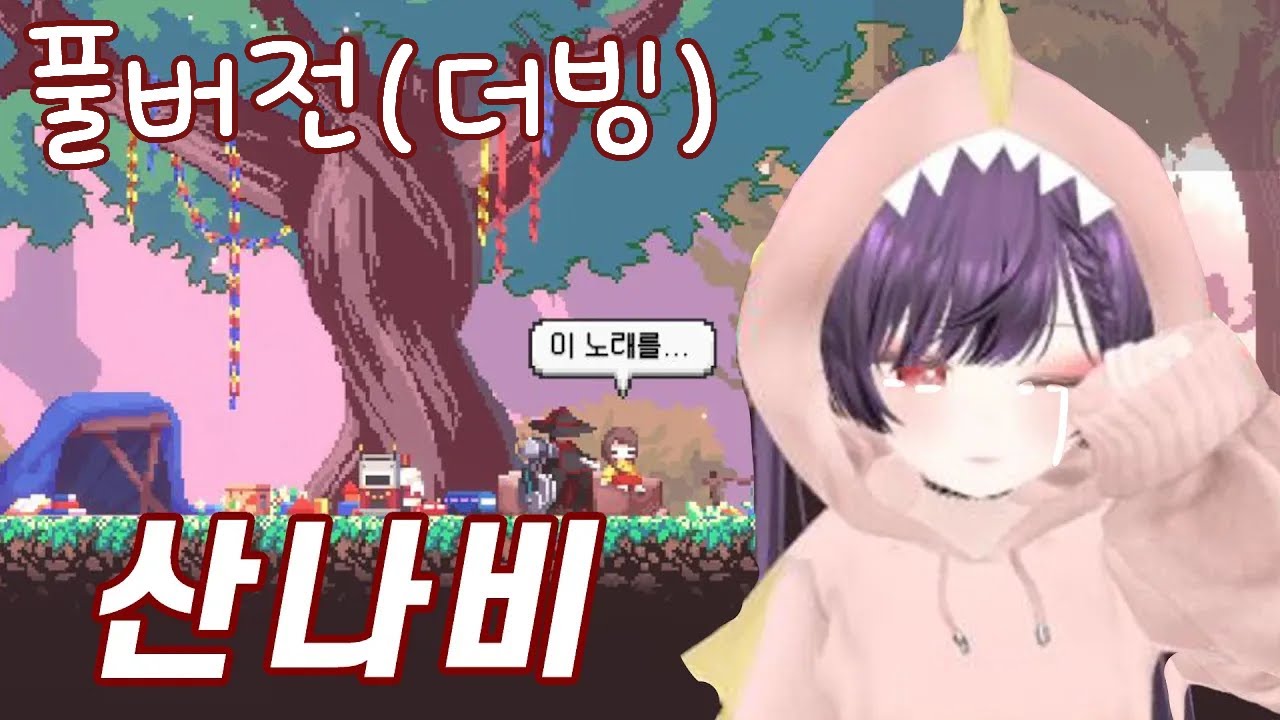 추석특집 뿌앵홍의 산나비(SANABI) 풀버전2